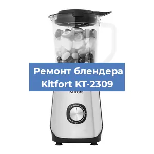 Замена втулки на блендере Kitfort KT-2309 в Красноярске